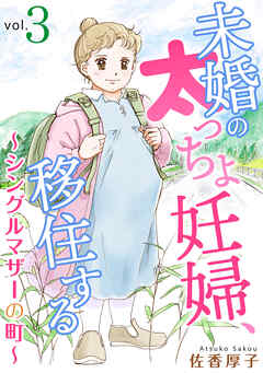 【期間限定　無料お試し版】未婚の太っちょ妊婦、移住する　～シングルマザーの町～