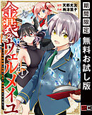 【期間限定　無料お試し版】金装のヴェルメイユ ～崖っぷち魔術師は最強の厄災と魔法世界を突き進む～