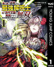 濡れ衣で追放された最強解呪士、幻の古代王国を再興させて無双する～呪破の王と奈落の姫～ 1