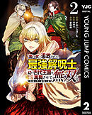 濡れ衣で追放された最強解呪士、幻の古代王国を再興させて無双する～呪破の王と奈落の姫～ 2