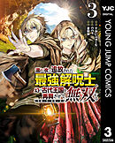 濡れ衣で追放された最強解呪士、幻の古代王国を再興させて無双する～呪破の王と奈落の姫～ 3