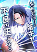 異世界帰りの陰キャ、不良の王になる【タテヨミ】 第4話 【陰キャ、美男子になる】