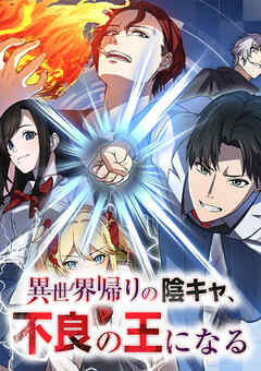 異世界帰りの陰キャ、不良の王になる【タテヨミ】 第26話 【陰キャ、 危険な依頼を引き受ける】 - 百瀬祐一郎/抹春 - 女性マンガ・無料試し読みなら、電子書籍・コミックストア ブックライブ