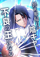 異世界帰りの陰キャ、不良の王になる【タテヨミ】 第114話 【サイキックバトル・カオステニス・第三試合(2)】