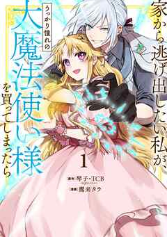 【期間限定　無料お試し版】家から逃げ出したい私が、うっかり憧れの大魔法使い様を買ってしまったら（コミック）