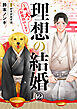 理想の結婚～俺、犬とお見合いします2