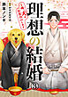 理想の結婚～俺、犬とお見合いします3