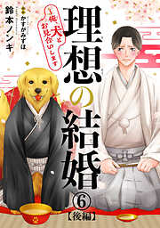 理想の結婚～俺、犬とお見合いします