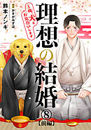 理想の結婚～俺、犬とお見合いします8【前編】