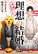 理想の結婚～俺、犬とお見合いします8【前編】