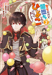 聖女だけど闇堕ちしたらひよこになりました！@COMIC