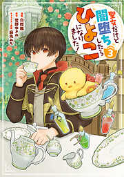 聖女だけど闇堕ちしたらひよこになりました！@COMIC