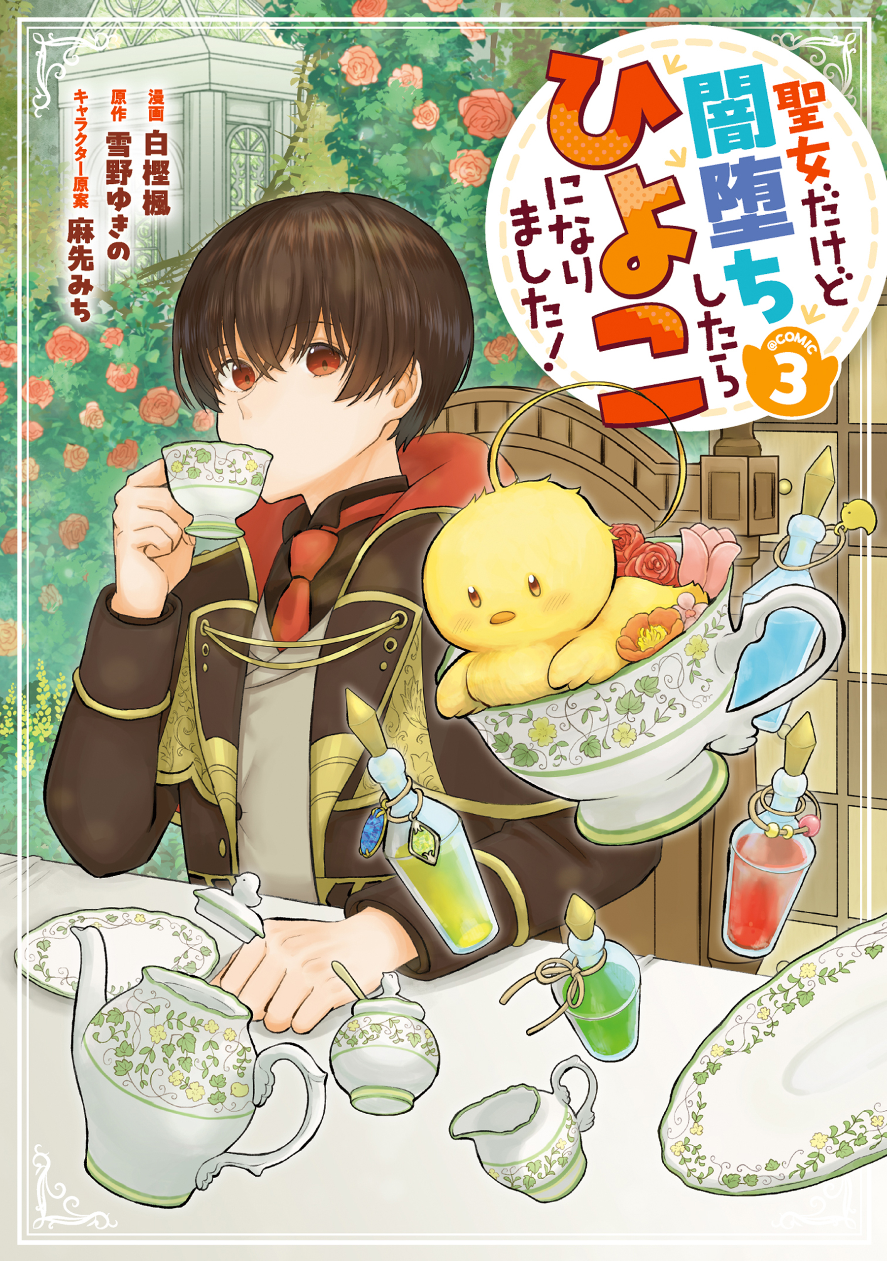 ♥️ひよこ様♥️黒38 聖女だけど闇堕ちしたらひよこになりました！@COMIC 第3巻（最新刊
