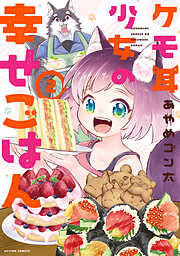 ケモ耳少女の幸せごはん