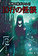 恐怖の扉がひらく！10行の怪談 厄