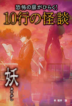 恐怖の扉がひらく！10行の怪談 妖