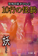 恐怖の扉がひらく！10行の怪談 妖
