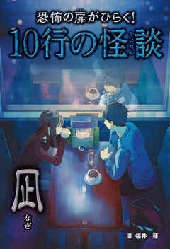 恐怖の扉がひらく！10行の怪談 凪
