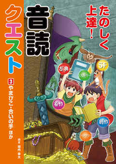 たのしく上達！音読クエスト３ やまびこ・合いの手 ほか