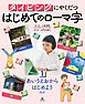 タイピングにやくだつ はじめてのローマ字1　あいうえおからはじめようほか