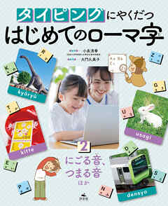 タイピングにやくだつ はじめてのローマ字2　にごる音、つまる音ほか