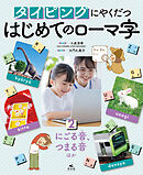 タイピングにやくだつ はじめてのローマ字2　にごる音、つまる音ほか