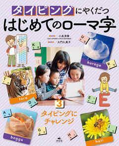 タイピングにやくだつ はじめてのローマ字3　タイピングにチャレンジ