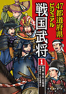 47都道府県ビジュアル戦国武将1　関東・東北・北海道…伊達政宗、太田道灌ほか