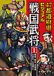 47都道府県ビジュアル戦国武将1　関東・東北・北海道…伊達政宗、太田道灌ほか