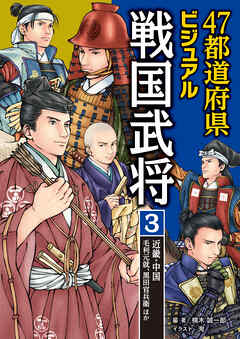 47都道府県ビジュアル戦国武将3　近畿・中国…毛利元就、黒田官兵衛ほか