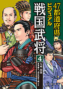 47都道府県ビジュアル戦国武将4　九州・四国…島津義久、長宗我部元親ほか