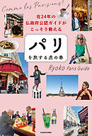 在24年の仏政府公認ガイドがこっそり教える　パリを旅する虎の巻