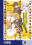 パワハラギルマスをぶん殴ってブラック聖剣ギルドをクビになったので、辺境で聖剣工房を開くことにした【分冊版】　8