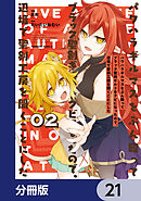 パワハラギルマスをぶん殴ってブラック聖剣ギルドをクビになったので、辺境で聖剣工房を開くことにした【分冊版】　21