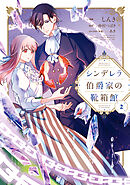 シンデレラ伯爵家の靴箱館　２