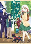 物の怪オンパレード 2