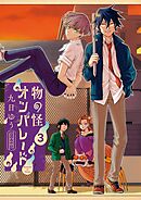 物の怪オンパレード 3