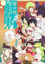 物の怪オンパレード 4