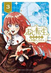 おじ転生～悪役令嬢の加齢なる生活～
