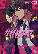 サイドキック 吉祥寺警察署生活安全課 2