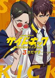 サイドキック 吉祥寺警察署生活安全課