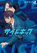 サイドキック 吉祥寺警察署生活安全課 4