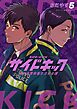 サイドキック 吉祥寺警察署生活安全課 5
