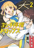 ヨシダ檸檬ドロップス 2