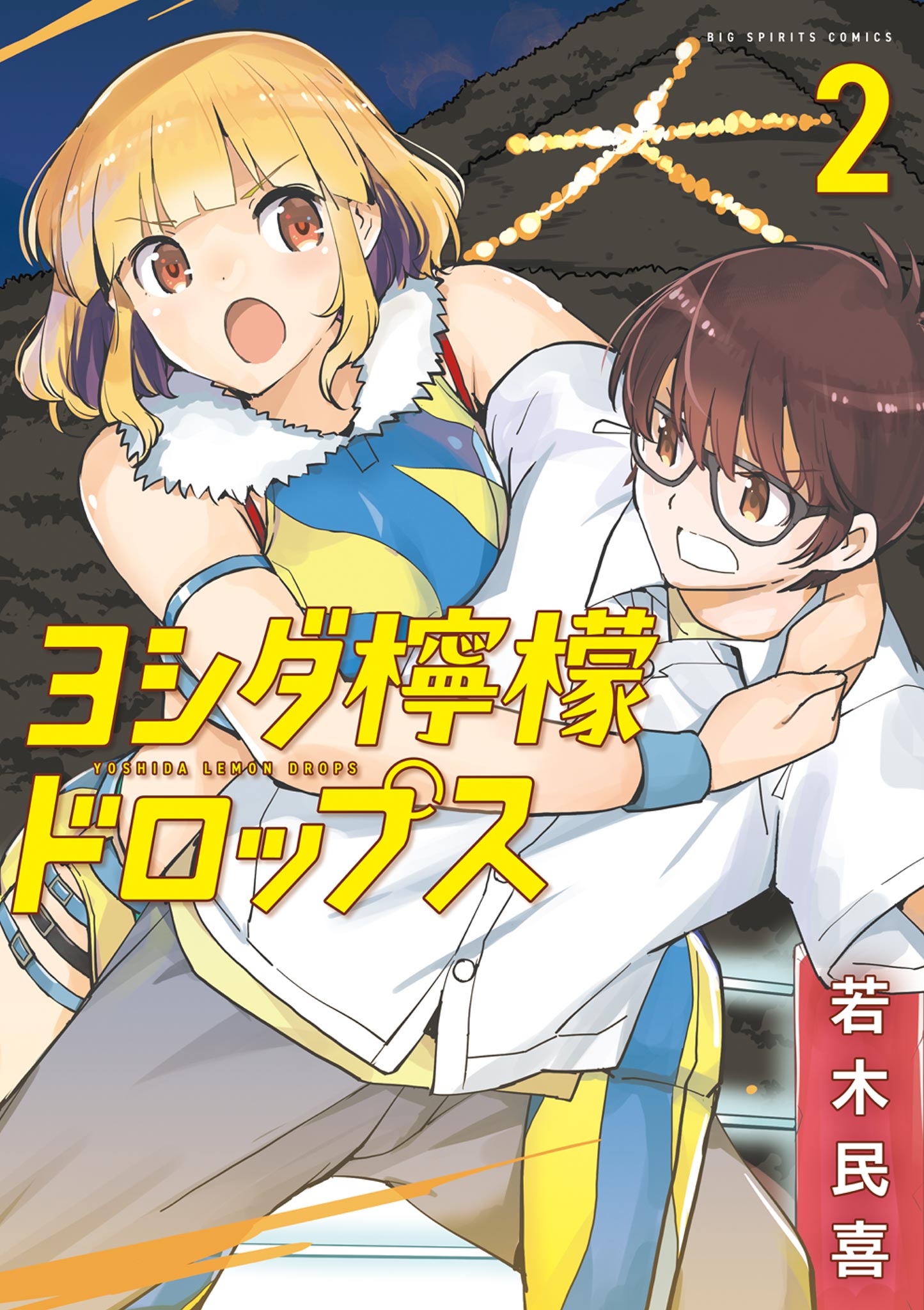 ヨシダ檸檬ドロップス 2 - 若木民喜 - 電子書籍・無料漫画ならブックライブ