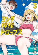 ヨシダ檸檬ドロップス 3