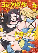 ヨシダ檸檬ドロップス 4