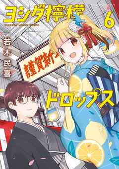 ヨシダ檸檬ドロップス 6