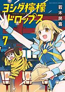 ヨシダ檸檬ドロップス 7