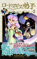 ロードマギアの弟子 2